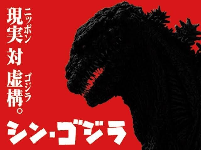 シン ゴジラ とシンクロするコロナ禍 そして シン エヴァンゲリオン劇場版 に期待すること Shogopin Note
