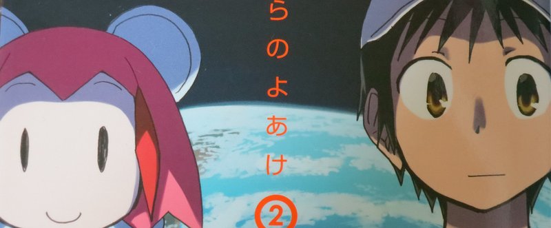 すこしふしぎな王道ジュブナイル「ぼくらのよあけ」