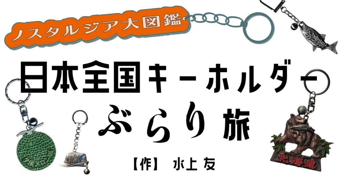 連載】ノスタルジア大図鑑#03｜日本全国キーホルダーぶらり旅：北海道 