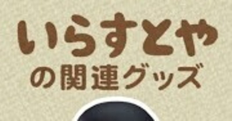 90 いらすとや有能すぎん たな Note