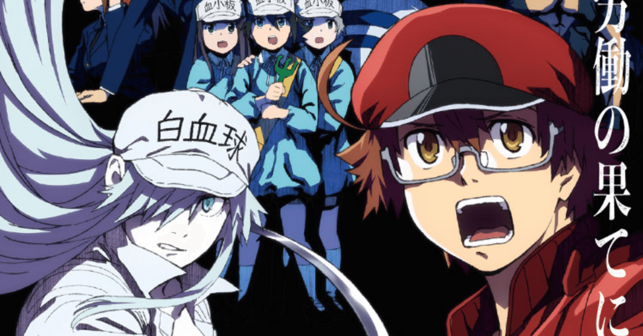 アニメ はたらく細胞black 第1話感想 ネタバレあり ヌマサン Note