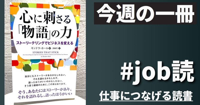 【job読】超絶おすすめ本！ビジネスを成功させるストーリーが作れる1冊