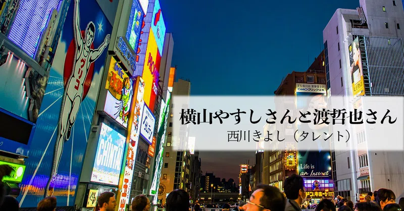 横山やすし の新着タグ記事一覧 Note つくる つながる とどける