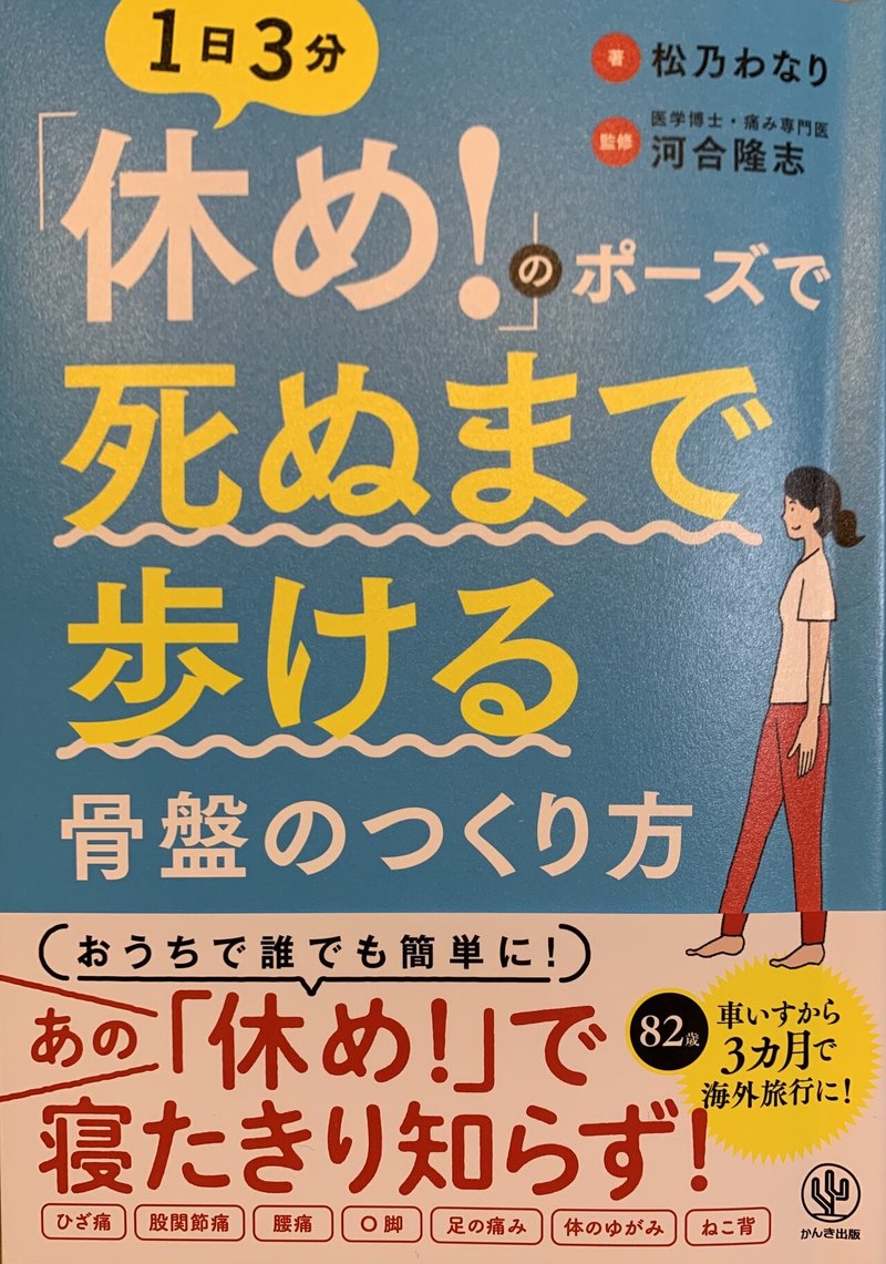 休め ポーズで死ぬまで歩ける 骨盤のつくり方 骨盤矯正専門家 梶田 了 かじた式骨盤整体スクール代表 ライフ快療院南浦和本店院長 Note