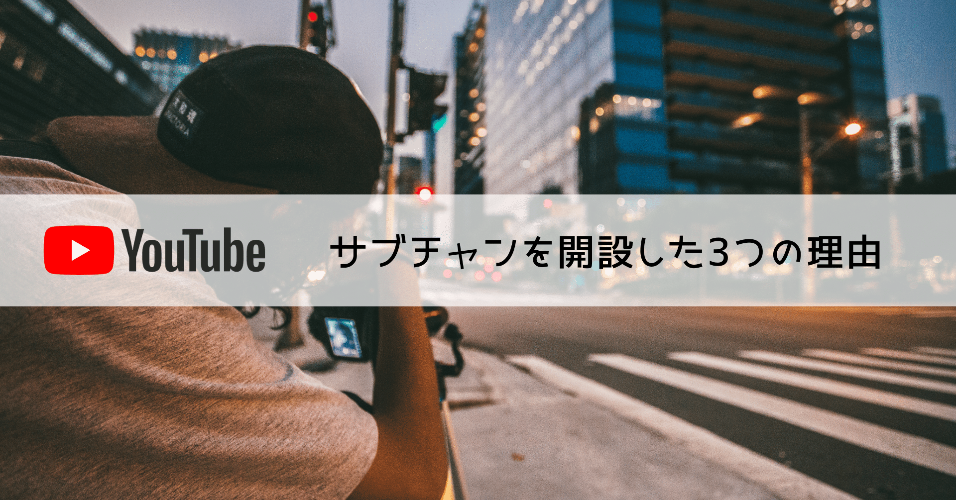 Youtubeサブチャンネルを開設した理由の収益化の戦略と方法 イシハラさんのyoutube Note Youtubeサブチャンネルを開設した理由の収益化の戦略と方法 イシハラさんのyoutube Note
