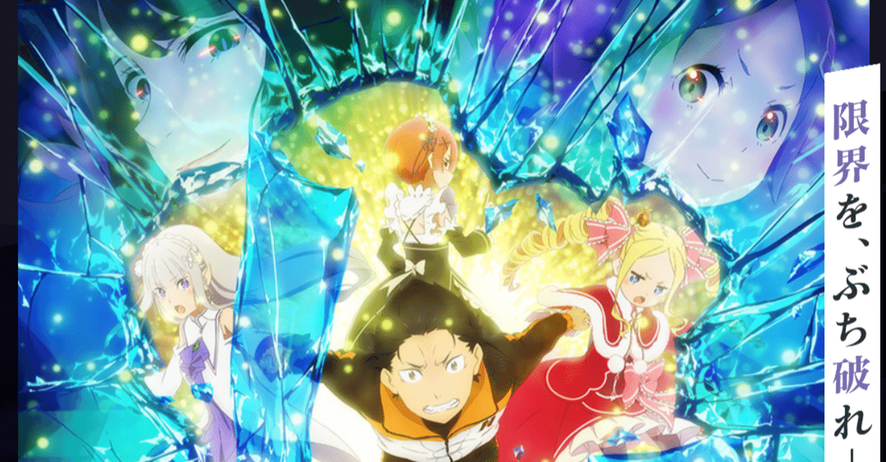 アニメ リゼロ2期 14話 39話 感想 ネタバレあり ヌマサン Note