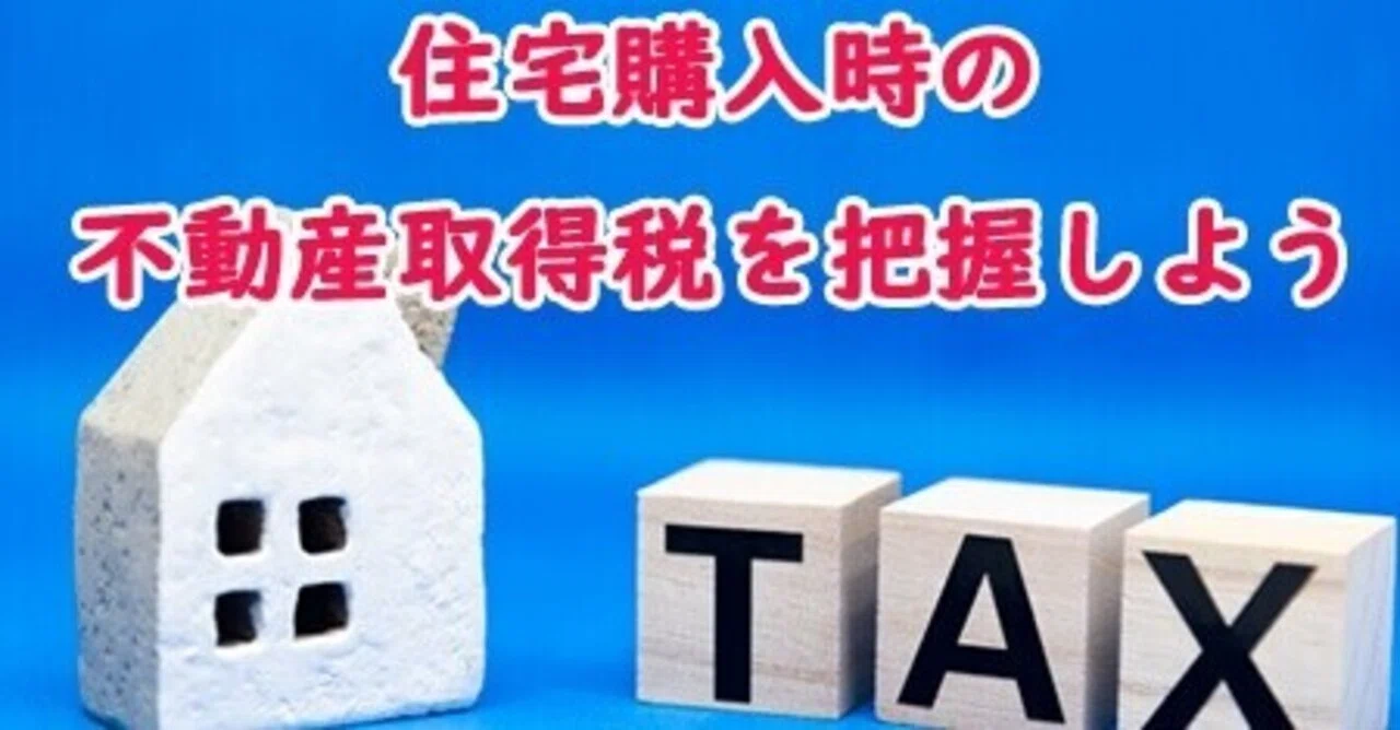 住宅購入時の不動産取得税を把握しよう!|金野 秀樹