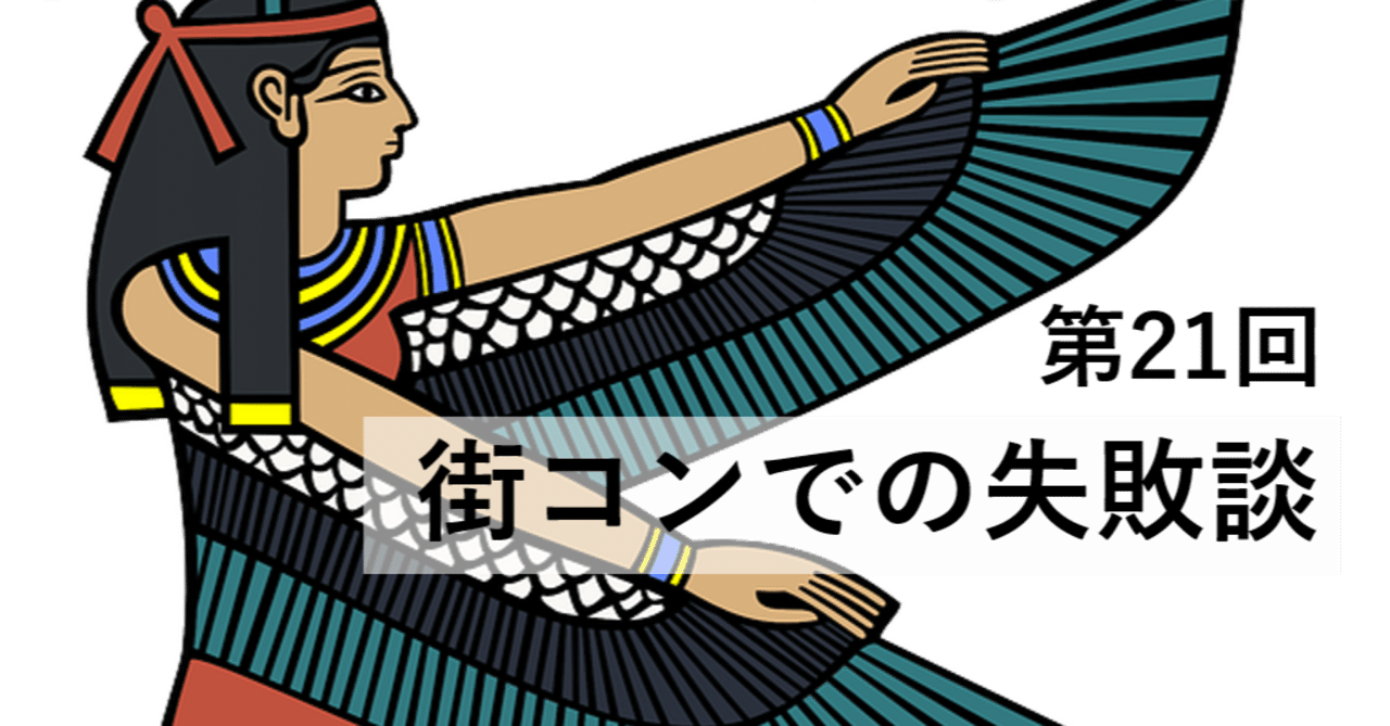 第21回 街コンでの失敗談 こでんけい Note
