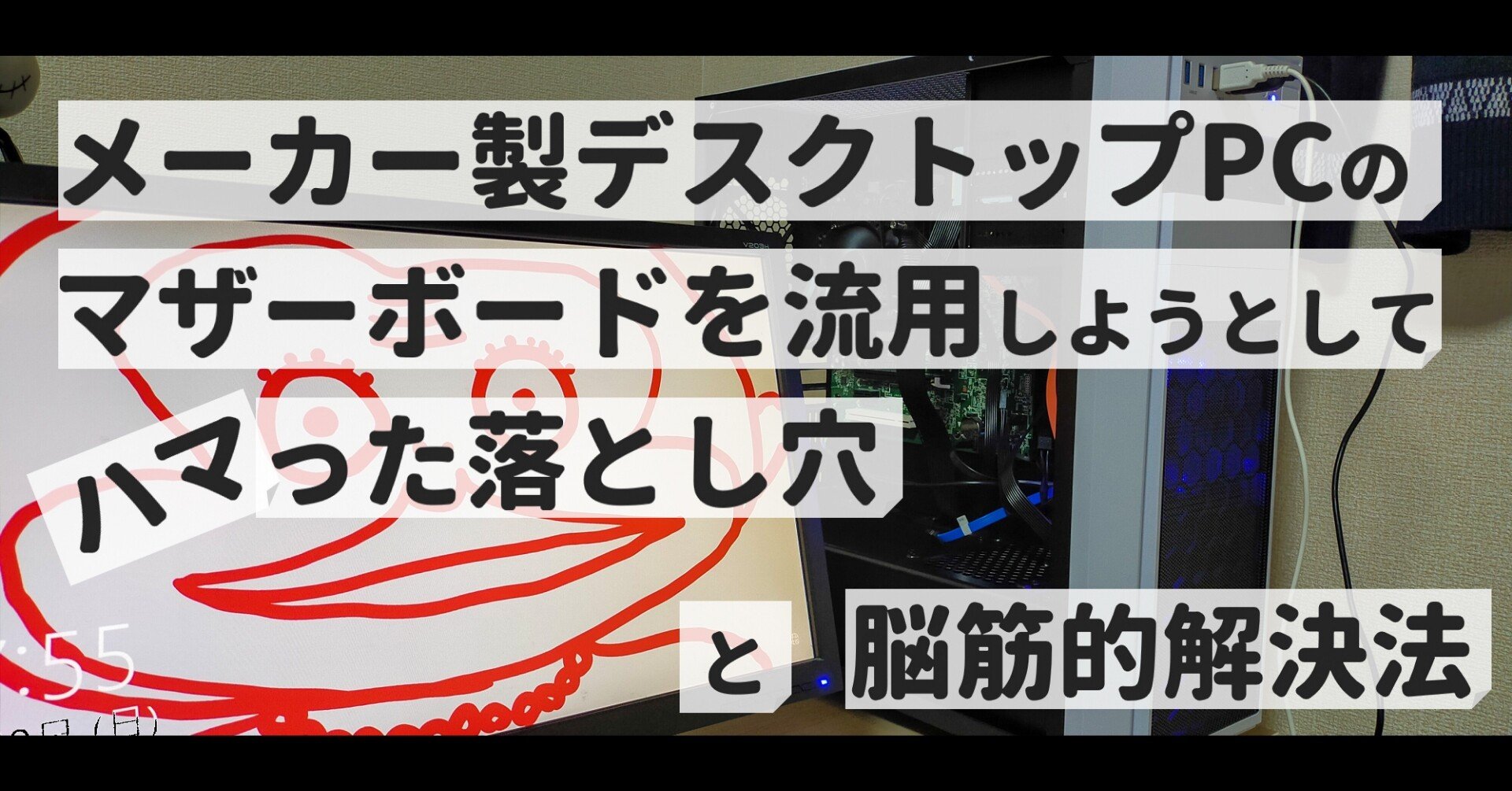 メーカー製デスクトップpcのマザーボードを流用しようとしてハマった落とし穴と脳筋的解決法 Sd Note