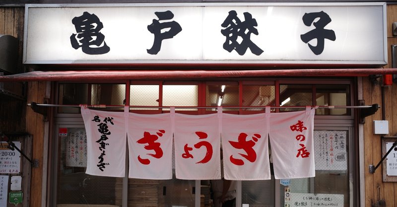 餃子店で開店待ち それとも一番風呂 スカイツリーが見える下町の楽しみ方 お江戸銭湯 餃子文化研究室 Note