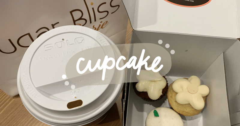 シカゴの可愛いカップケーキ屋さん Sugar Blissに行ってみた S Note シカゴの可愛いカップケーキ屋さん Sugar Blissに行ってみた S Note