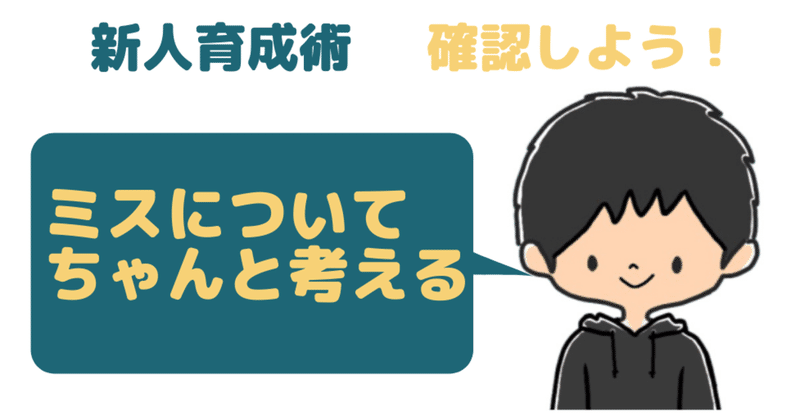 ミスばかりの新人は仕事ができないわけではない 責めないアドバイスの方法 自分にも使えます だぴてぃ 文章と習慣化のプロ Note