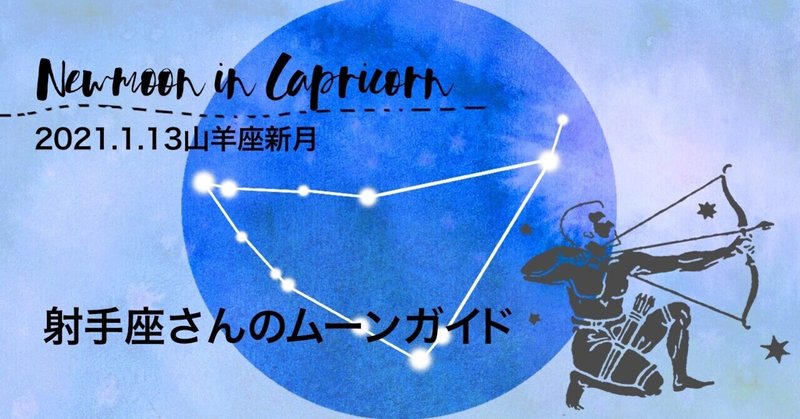 射手座さんの21年山羊座新月ムーンガイド ひと月の影響と過ごし方は Life With The Moon Note 射手座さんの21年山羊座新月ムーンガイド ひと月の影響と過ごし方は Life With The Moon Note