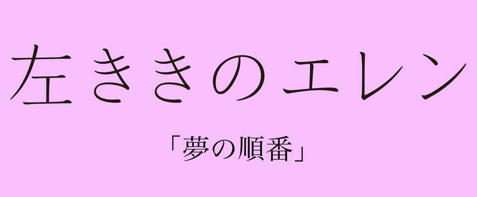 左ききのエレン断章 夢の順番 かっぴー 漫画家 Note
