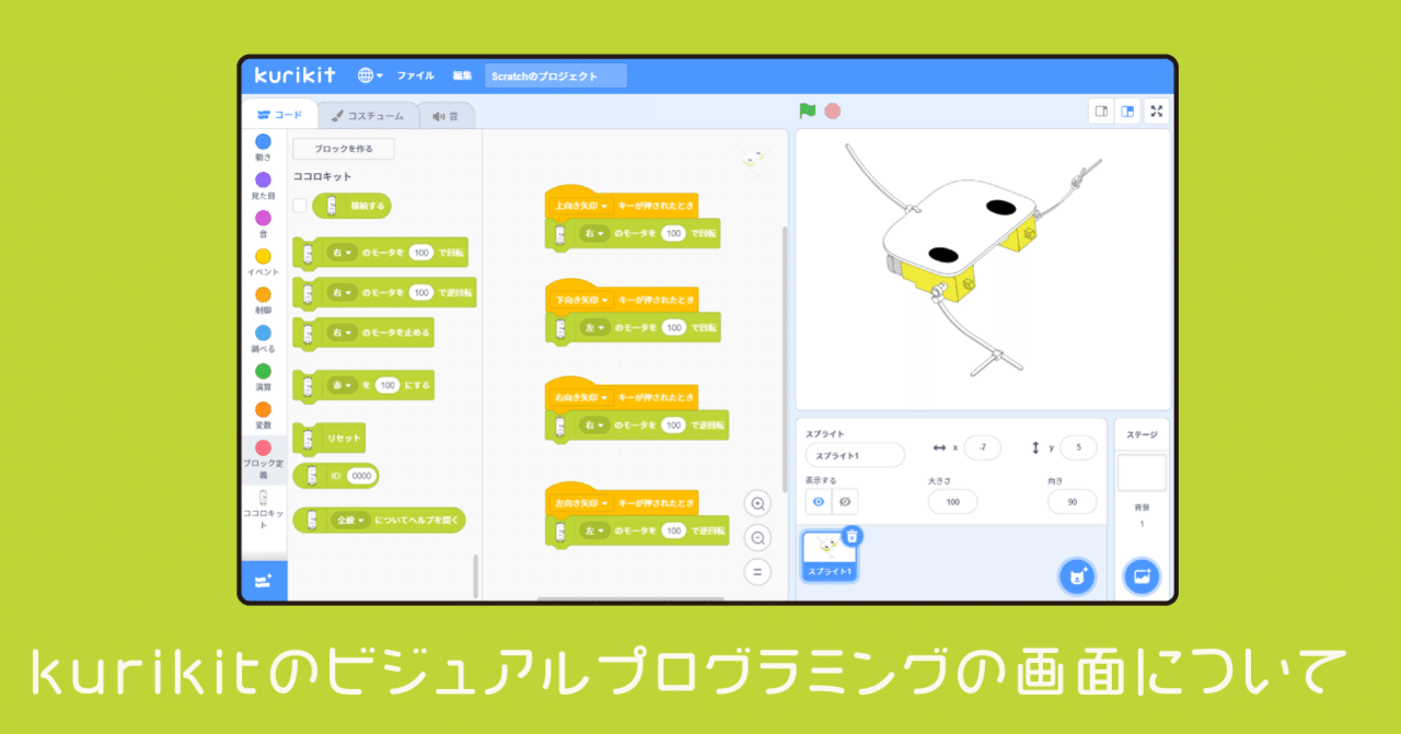 kurikitのビジュアルプログラミングの画面について｜kurikit