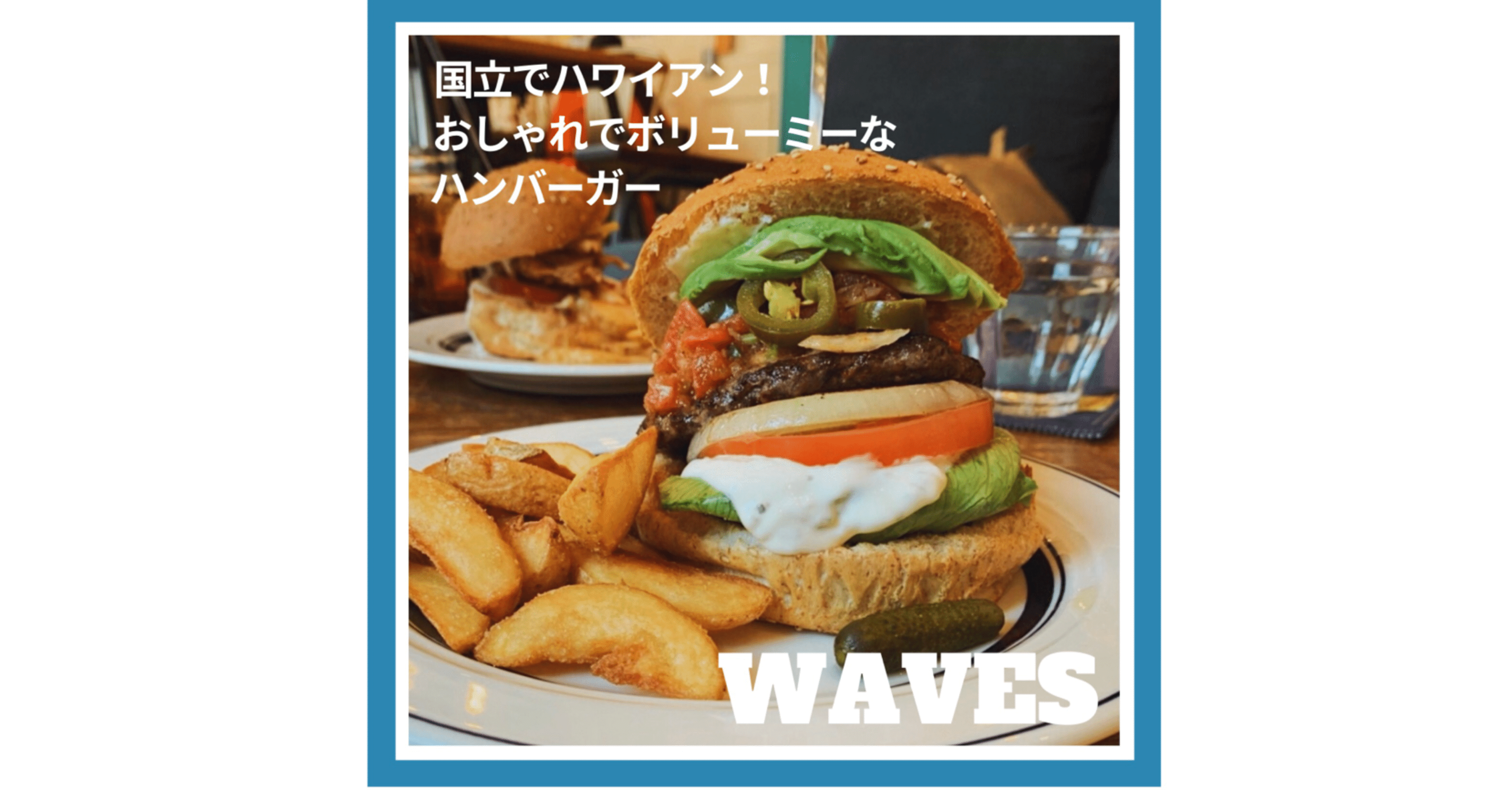 Waves 国立でハワイアン おしゃれでボリューミーなハンバーガー バシメシ応援プロジェクト Note Waves 国立でハワイアン おしゃれでボリューミーなハンバーガー バシメシ応援プロジェクト Note