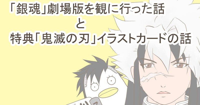 劇場版 銀魂 と特典の 鬼滅の刃 描き下ろしイラストカード ふじさき のりこ Note