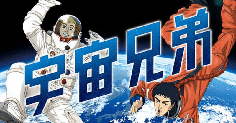 漫画 宇宙兄弟 でハッとさせられた名言集 藤下 卓也 Note