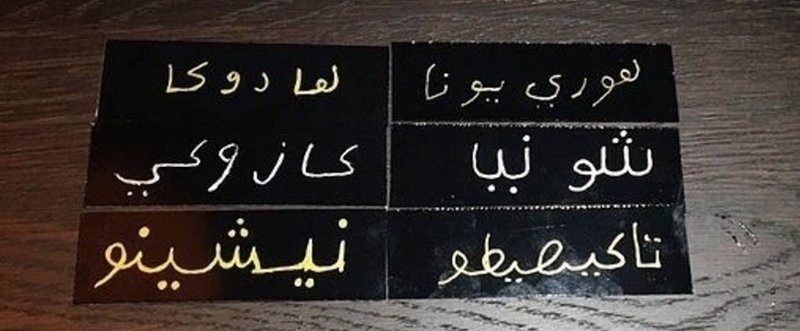 レポート「アラビア語で自分の名前を書いてみよう！〜魅惑のアラビア語への第一歩〜」