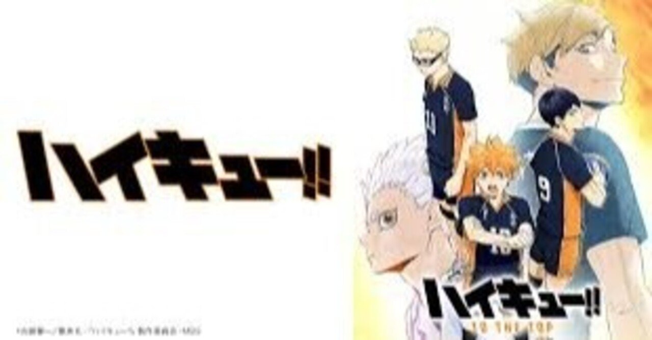オタク目線でハイキュー To The Topの感想 そしてハイキュー の影響 ふーみん Freeeatサポーター 農業興味あります アニメ 漫画 本 スポーツ大好きです Note