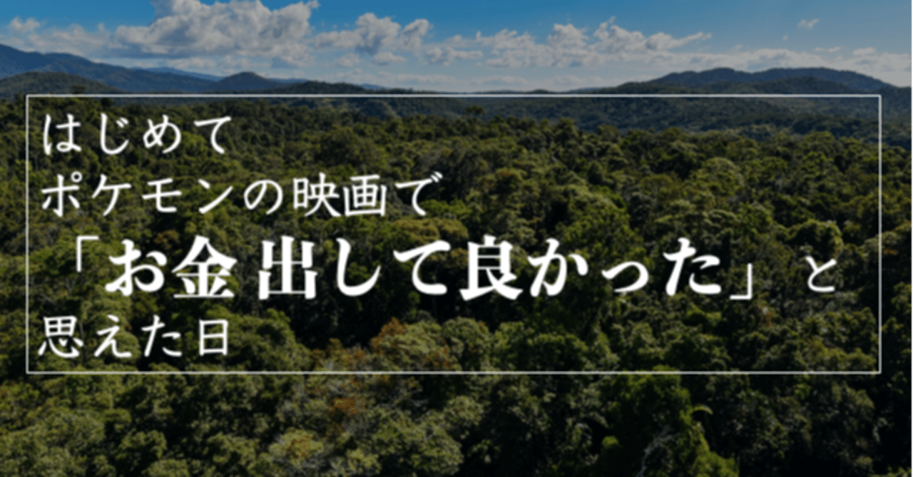 ココ はじめてポケモンの映画で お金出して良かった と思えた日 Chang Note