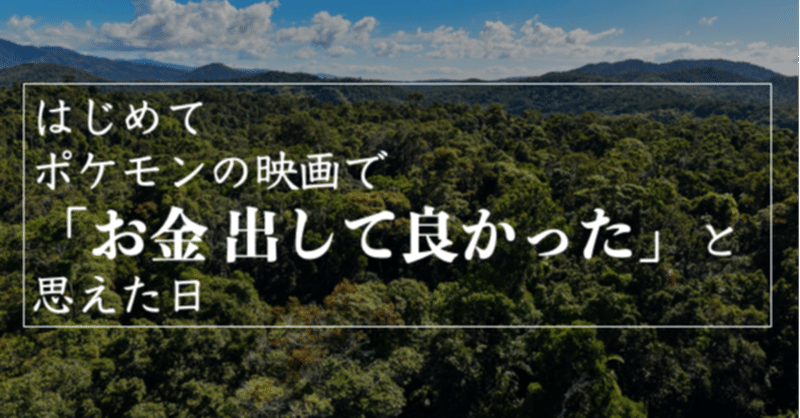 ココ はじめてポケモンの映画で お金出して良かった と思えた日 chang note