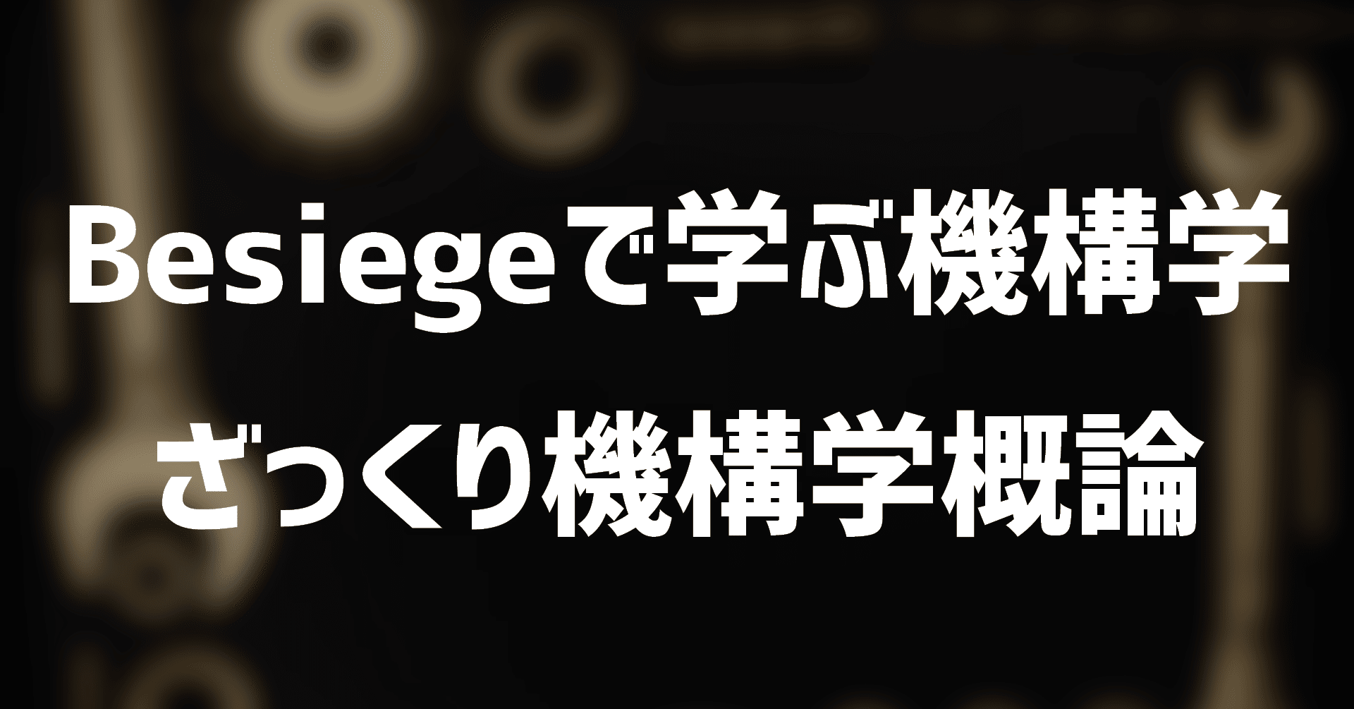 Besiegeで学ぶ機構学 1の振り返り 九段 Note