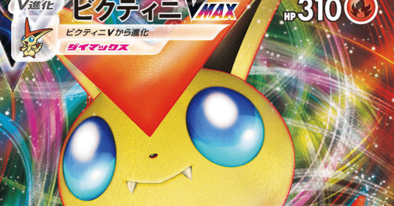 ビクティニＶＭＡＸ【ポケモンカードトレカお買得価格通販：トレコロ】