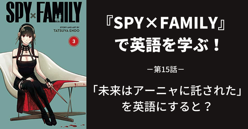 『SPY×FAMILY』で英語を学ぶ～第15話～