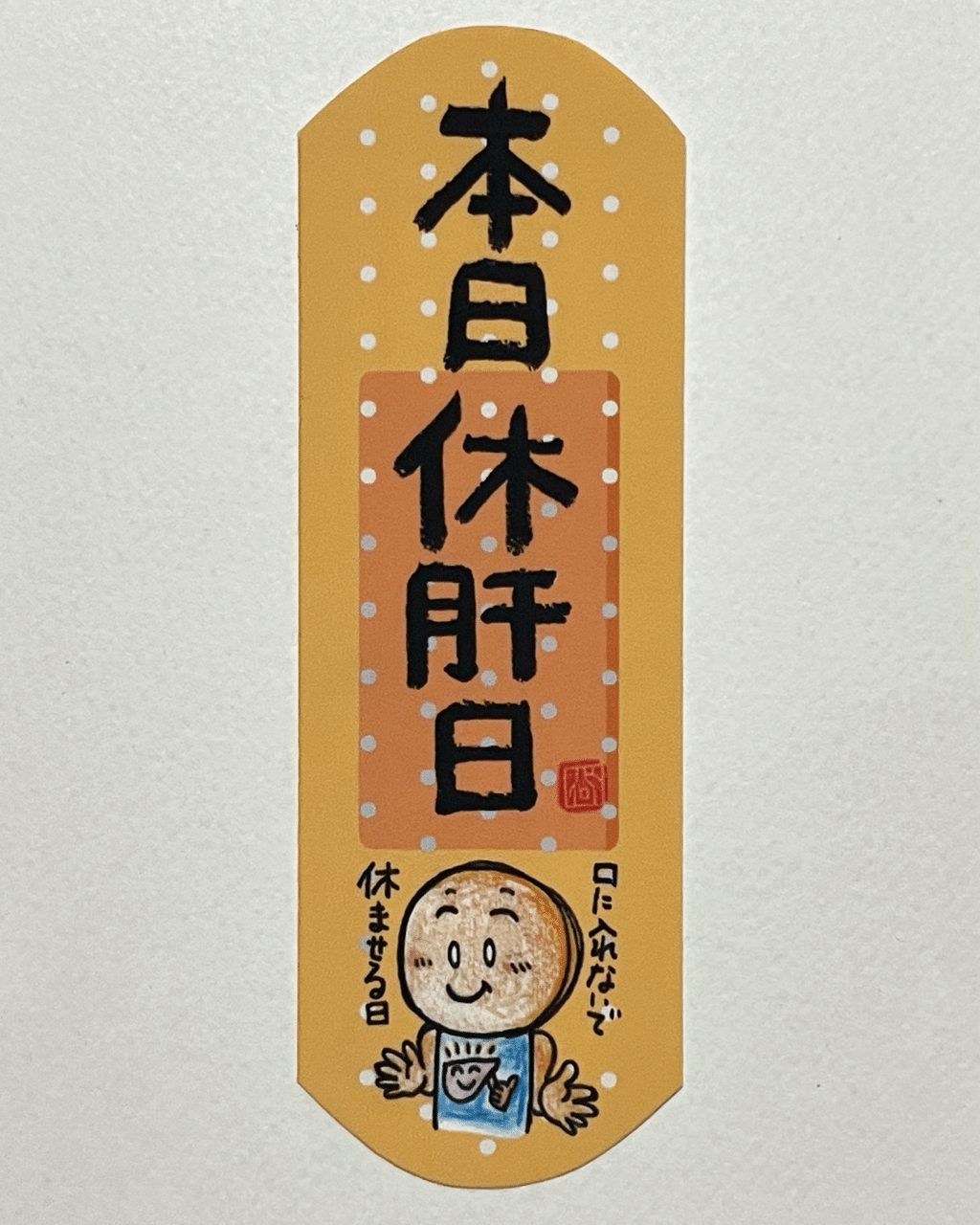 本日休肝日 飲食を控えて肝臓を休ませる日 本日定休日的に描いてみました 休肝日 本日休肝日 本日は休肝日 飲みすぎ 飲み過ぎ 飲み過ぎ注意 食べすぎ 食べ過ぎ 食べ過ぎ注意 日本一 心に貼る絆創膏シールを創ってる人 描く命家 Toh Note 本日休肝日 飲食を控えて肝臓を休ませる日 本日定休日的に描いてみました 休肝日 本日休肝日 本日は休肝日 飲みすぎ 飲み過ぎ 飲み過ぎ注意 食べすぎ 食べ過ぎ 食べ過ぎ注意 日本一 心に貼る絆創膏シールを創ってる人 描く命家 Toh Note