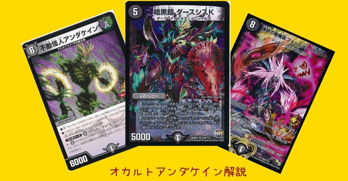 ★大人気商品★ オカルトアンダケイン解説｜しど デュエルマスターズ