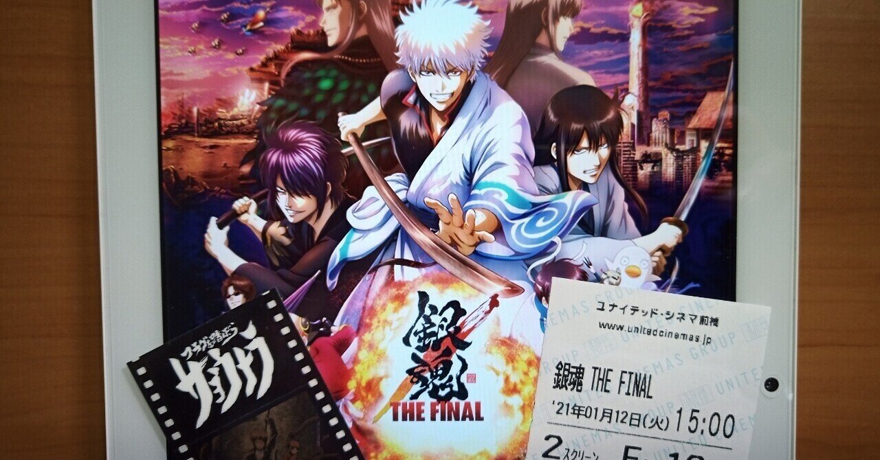 映画館 銀魂 The Final 501kobayashi Note