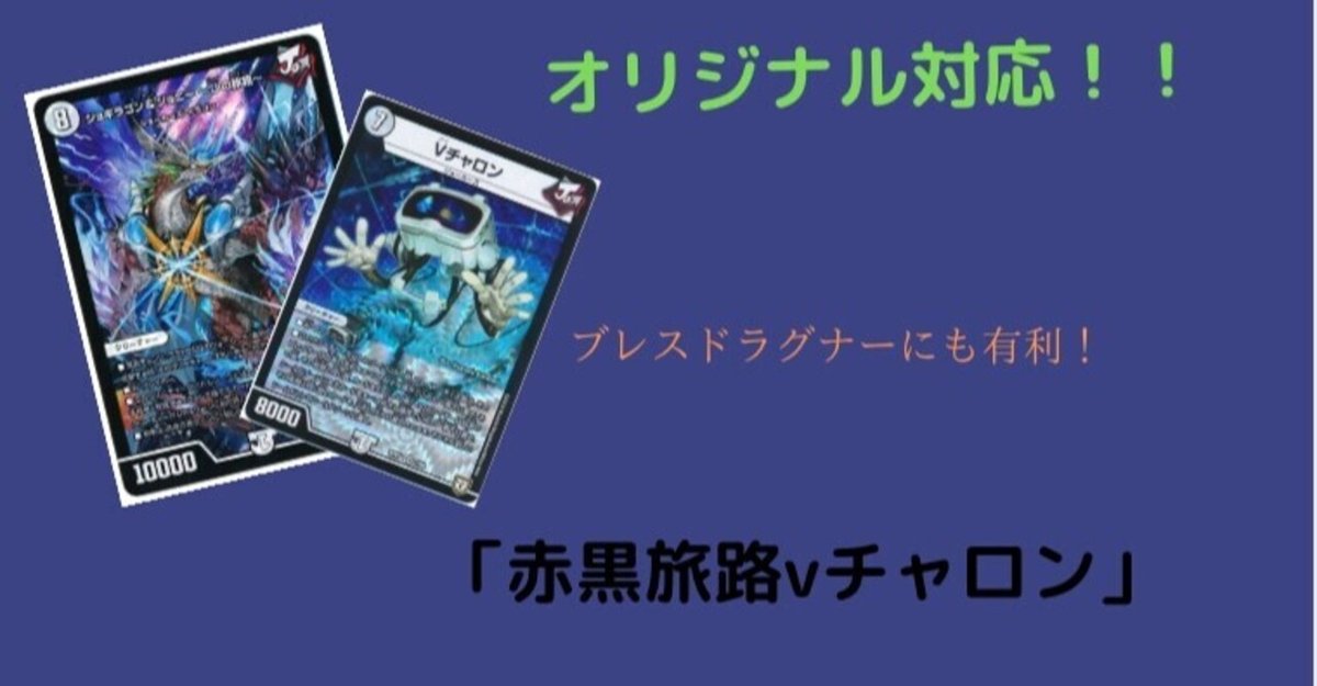 デュエルマスターズ 旅路Vチャロン デッキレシピ詳細 | ガチまとめ