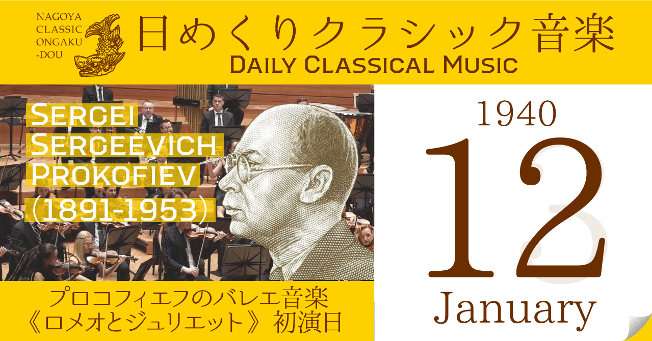 1 12 日めくりクラシック音楽 今日はプロコフィエフのバレエ音楽 ロメオとジュリエット 初演日 1940年 名古屋クラシック音楽堂 Note 1 12 日めくりクラシック音楽 今日はプロコフィエフのバレエ音楽 ロメオとジュリエット 初演日 1940年 名古屋クラシック音楽堂 Note