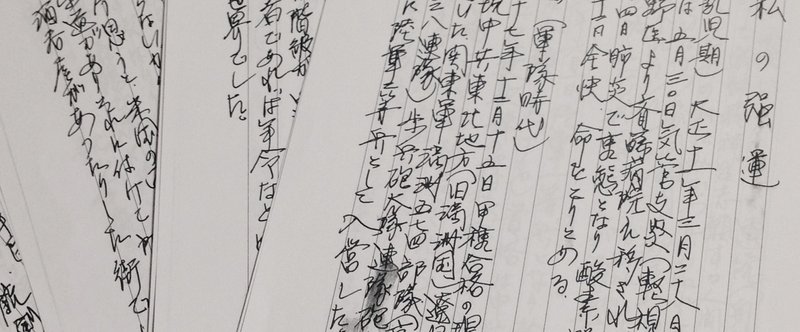 ある老人の人生録 ―「私の強運」経歴編