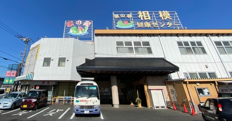 新たな物語が始まる 相模健康センター さがみ野駅 連続サウナ小説 ボッチトーキョー Note 新たな物語が始まる 相模健康センター さがみ野駅 連続サウナ小説 ボッチトーキョー Note