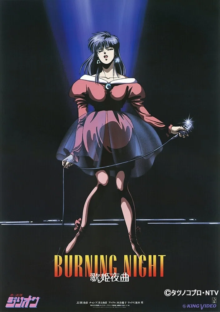 後藤隆幸アニメーター業40th Art Gallery『赤い光弾ジリオン 歌姫夜曲 