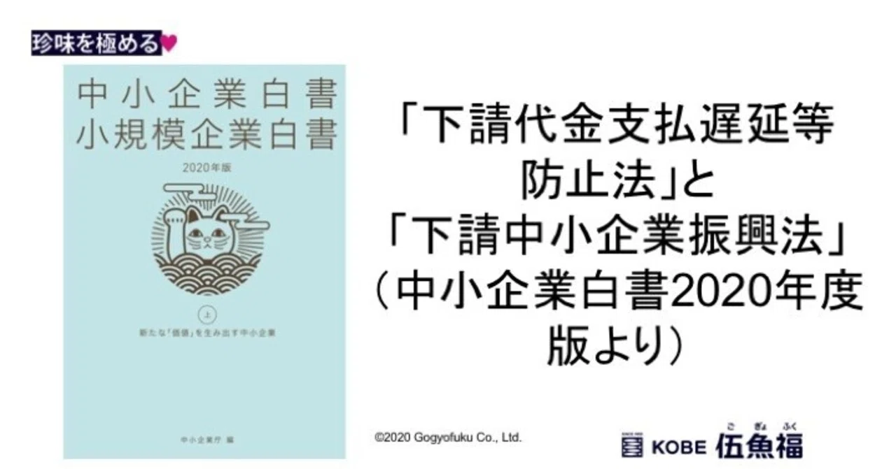 「下請代金支払遅延等防止法」と「下請中小企業振興法」（中小企業白書2020年度版より）｜山中勧／伍魚福社長