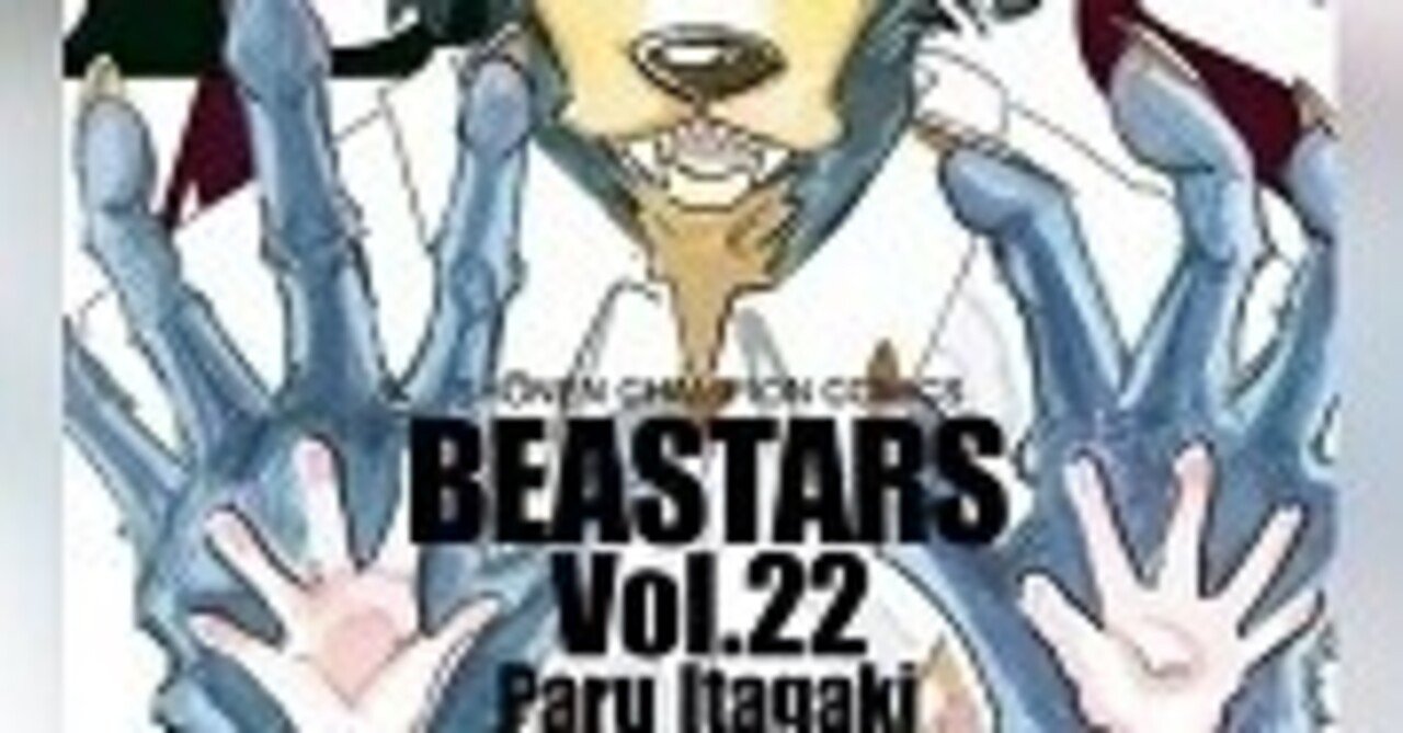 Beastars ビースターズ 第1 22巻 Zip Rarなどの危ない方法を使わないで無料で読めちゃう裏技 Free Books Note