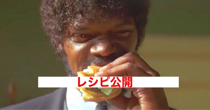 パルプフィクション に登場するハンバーガーのレシピを公開 じきどらむ Note パルプフィクション に登場するハンバーガーのレシピを公開 じきどらむ Note