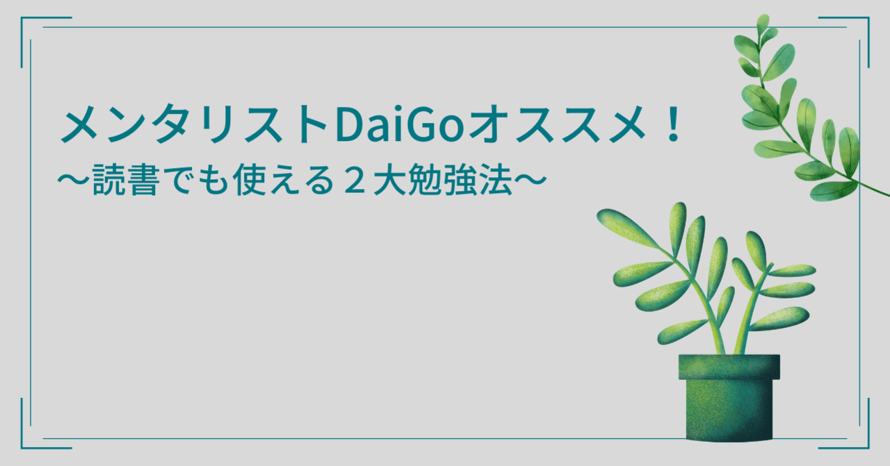 メンタリストdaigoオススメ 読書にも使える２大勉強法 ゆっけ Note