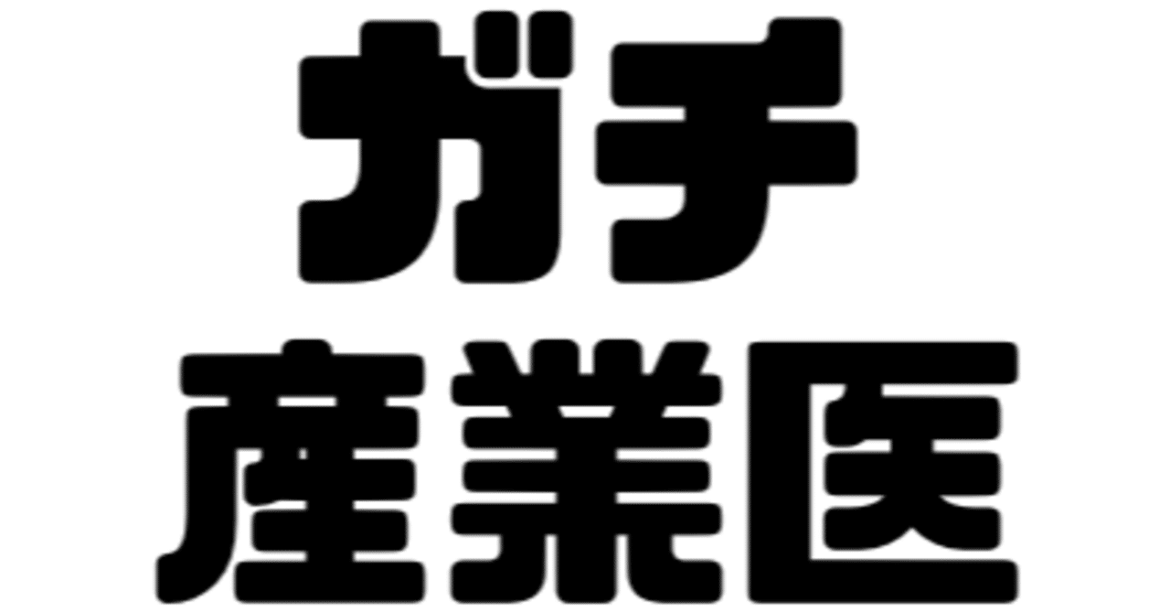 随時更新note12 産業医資格取得 研修会まとめ ガチ産業医 Note
