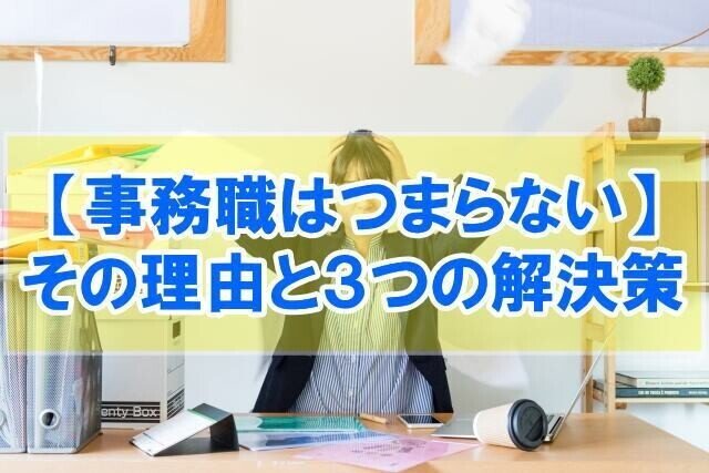 事務職はつまらない人生だと感じ 現状を変えたいと考えている方に向けて 事務職の仕事に対する満足度調査 事務職がつまらない６つの理由 事務職のつまらなさを楽しさに変えるコツ 事務職のつまらない人 Takahiro Note