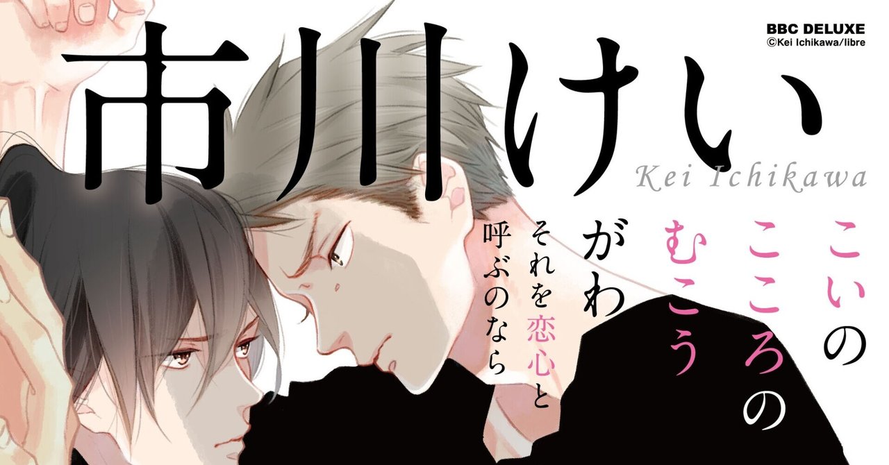 無料試し読み 1月新刊bl こいのこころのむこうがわ それを恋心と呼ぶのなら 市川けい リブレ 宣伝担当 Note