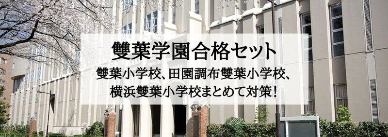 雙葉学園 四谷雙葉 田園調布雙葉 横浜雙葉 合格するポイントまとめ 絶対合格 お受験情報 Note