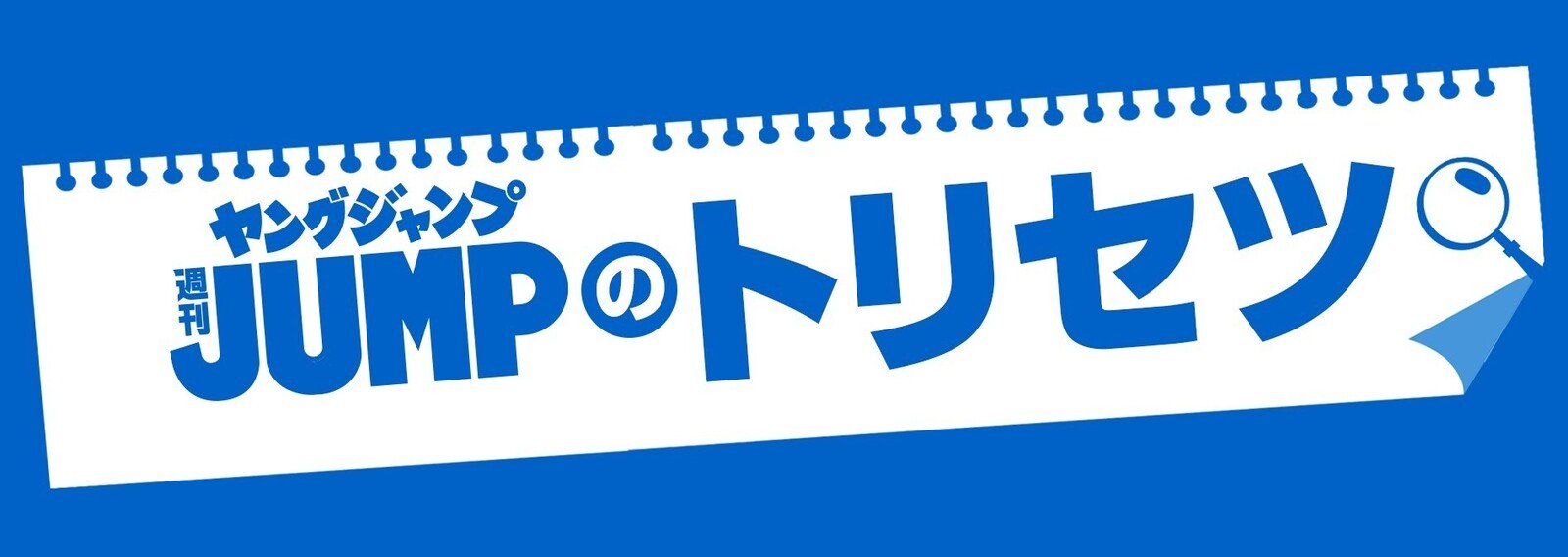 ヤングジャンプのトリセツ ヤンジャン感想文 週刊ヤングジャンプ公式note