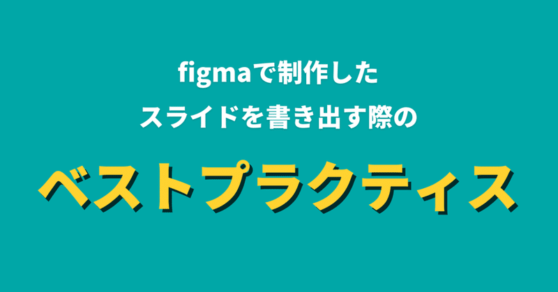 Figmaで制作したスライドを書き出す際のベストプラクティス（仮）