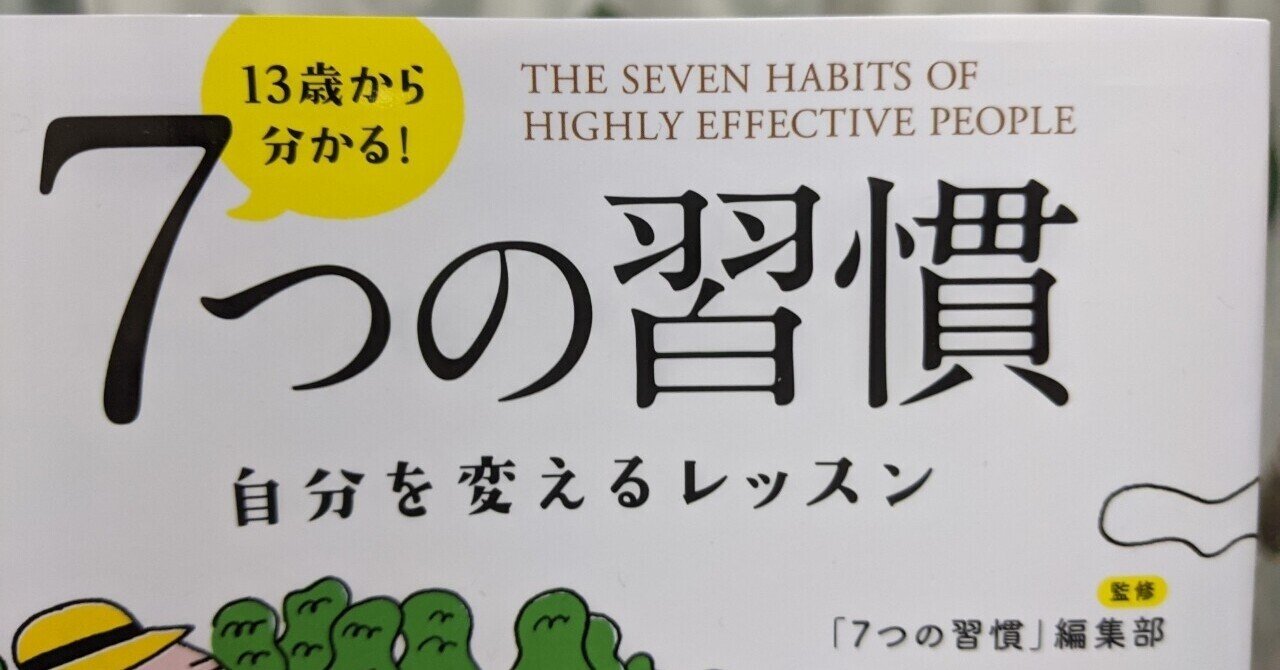 ゆっけの読書日記 13歳から分かる 7つの習慣 自分を変えるレッスン ゆっけ Note