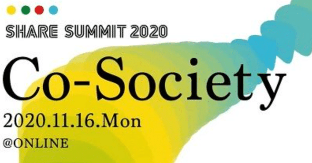 テレワークや分散型の暮らしは「人」と「場」をつなぐ架け橋となる― 「SHARE SUMMIT 2020 ～Co-Society～」レポート