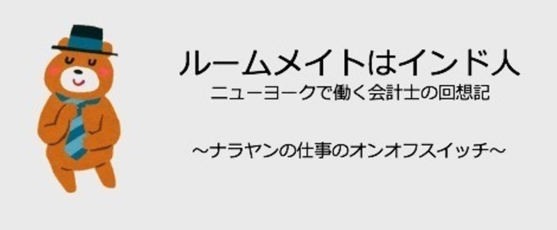 ルームメイトはインド人 Nyで働く会計士の回想記 ナラヤン 緒方憲太郎 Voicy代表 Note ルームメイトはインド人 Nyで働く会計士の回想記 ナラヤン 緒方憲太郎 Voicy代表 Note